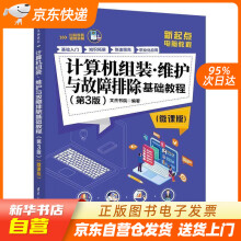 《计算机组装·维护与故障排除基础教程文杰书院籍》[43M]百度网盘|亲测有效|pdf下载