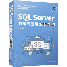 《SQLServer数据库应用张华编书籍》[25M]百度网盘|亲测有效|pdf下载