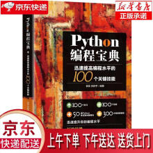 《Python编程宝典:迅速提高编程水平的个关键技能郭奕,肖舒予北京》[32M]百度网盘|亲测有效|pdf下载