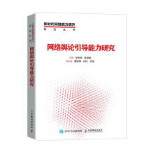 《网络舆论引导能力研究张传新计算机与互联网互联网络舆论研究普通大众》[31M]百度网盘|亲测有效|pdf下载