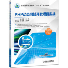《PHP动态网站开发项目实战机械工业林龙健,李观金,李春燕》[55M]百度网盘|亲测有效|pdf下载