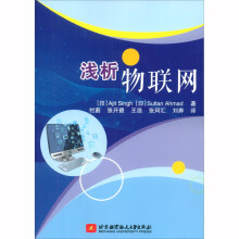《浅析物联网》[49M]百度网盘|亲测有效|pdf下载