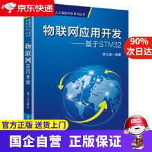 《物联网应用开发--基于STM廖义奎北京航空航天》[35M]百度网盘|亲测有效|pdf下载