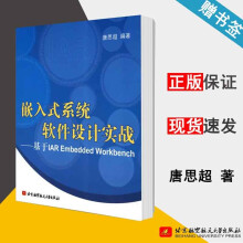 《嵌入式系统软件设计实战--基于IAREmbeddedWorkbench唐思超北京航空航天》[35M]百度网盘|亲测有效|pdf下载