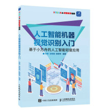 《人工智能机器视觉识别入门》[48M]百度网盘|亲测有效|pdf下载