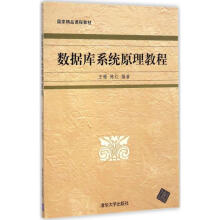 《数据库系统原理教程王珊,陈红编书籍》[57M]百度网盘|亲测有效|pdf下载
