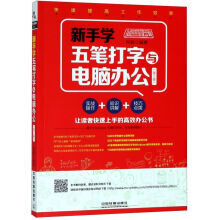 《新手学五笔打字与电脑办公》[33M]百度网盘|亲测有效|pdf下载