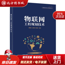《物联网工程规划技术廖建尚北方城》[20M]百度网盘|亲测有效|pdf下载