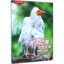 《尼罗河食物链大揭秘-谁能吃掉谁》[31M]百度网盘|亲测有效|pdf下载