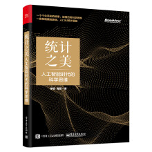 《统计之美：人工智能时代的科学思维》[45M]百度网盘|亲测有效|pdf下载