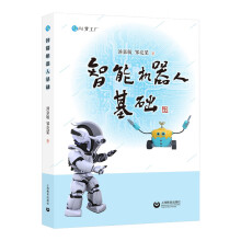 《智能机器人基础》[53M]百度网盘|亲测有效|pdf下载