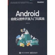 《Android自定义控件开发入门与实战启舰启舰》[54M]百度网盘|亲测有效|pdf下载