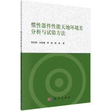 《惯性器件性能天地环境差分析与试验方法》[52M]百度网盘|亲测有效|pdf下载
