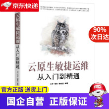 《云原生敏捷运维从入门到精通王宇;张乐;侯皓星机械工业》[46M]百度网盘|亲测有效|pdf下载