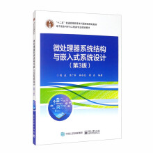 《微处理器系统结构与嵌入式系统设计》[43M]百度网盘|亲测有效|pdf下载