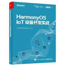 《HarmonyOSIoT设备开发实战江苏润和软件股份有限公司》[46M]百度网盘|亲测有效|pdf下载