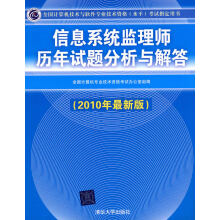《信息系统监理师历年试题分析与解答全国计算机专业技术资》[38M]百度网盘|亲测有效|pdf下载
