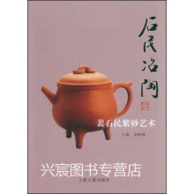 《石民冶陶：裴石民紫砂艺术,裴峻峰著,上海古籍,》[54M]百度网盘|亲测有效|pdf下载
