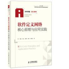 《软件定义网络核心原理与应用实践黄韬,刘江,魏亮等著》[48M]百度网盘|亲测有效|pdf下载