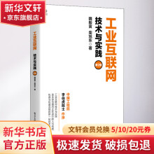 《工业互联网技术与实践第2版》[53M]百度网盘|亲测有效|pdf下载