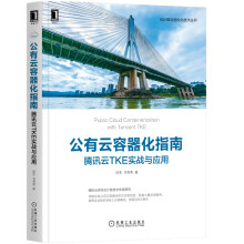 《Ceph分布式存储学习指南腾讯云TKE实战》[23M]百度网盘|亲测有效|pdf下载