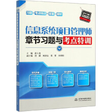 《Bk信息系统项目管理师章节习题与考点特训编者:薛大龙中国水利水电全新》[40M]百度网盘|亲测有效|pdf下载