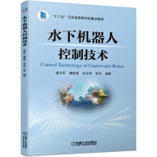《水下机器人控制技术》[22M]百度网盘|亲测有效|pdf下载