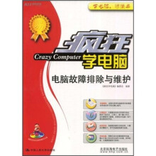 《疯狂学电脑：电脑故障排除与维护》[35M]百度网盘|亲测有效|pdf下载