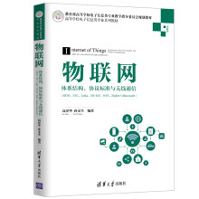 《物联网体系结构协议标准与无线通信》[23M]百度网盘|亲测有效|pdf下载