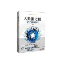 《大数据之眼：无所不知的数字幽灵尤夫娜·霍夫施泰特浙江文艺计算机与互》[37M]百度网盘|亲测有效|pdf下载
