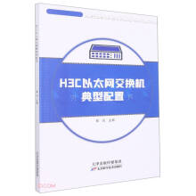 《H3C以太网交换机典型配置》[36M]百度网盘|亲测有效|pdf下载