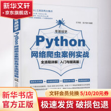 《零基础学Python网络爬虫案例实战全流程详解入门与提高篇》[57M]百度网盘|亲测有效|pdf下载