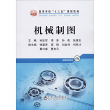 《机械制图孙如军等编书籍》[42M]百度网盘|亲测有效|pdf下载