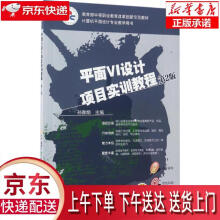 《平面VI设计项目实训教程第2版孙雅娟机械工业》[41M]百度网盘|亲测有效|pdf下载