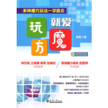 《就爱玩魔方:多种魔方玩法一学就会》[29M]百度网盘|亲测有效|pdf下载
