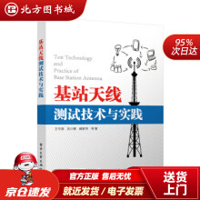 《基站天线测试技术与实践王守源等著北方城》[22M]百度网盘|亲测有效|pdf下载
