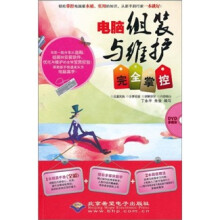 《电脑组装与维护完全掌控》[36M]百度网盘|亲测有效|pdf下载