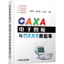 《CAXA电子图板与CAXA数控车》[23M]百度网盘|亲测有效|pdf下载