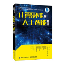 《计算思维与人工智能基础周勇周勇著大中专文科经管周勇》[53M]百度网盘|亲测有效|pdf下载