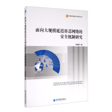 《面向大规模延迟容忍网络的安全机制研究》[28M]百度网盘|亲测有效|pdf下载