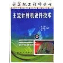 《主流计算机硬件技术》[29M]百度网盘|亲测有效|pdf下载