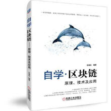 《:自学区块链原理技术及应用范凌杰》[33M]百度网盘|亲测有效|pdf下载