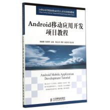《Android移动应用开发项目教程作李新辉等主编书籍》[50M]百度网盘|亲测有效|pdf下载