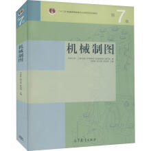 《机械制图第7版何铭新,钱可强,徐祖茂等编书籍》[25M]百度网盘|亲测有效|pdf下载