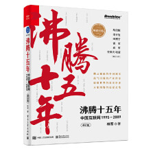 《沸腾十五年：中国互联网—》[50M]百度网盘|亲测有效|pdf下载