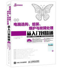 《新编电脑选购组装维护与故障处理从入门到精通赵源源计算机与互联网》[50M]百度网盘|亲测有效|pdf下载