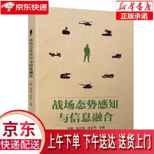 《战场态势感知与信息融合刘熹赵文栋徐正芹张磊胡磊彭来献徐任晖许世明出版》[44M]百度网盘|亲测有效|pdf下载