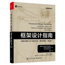 《框架设计指南：构建可复用.NET库的约定、惯例与模式深刻揭露框架设计底层思想》[34M]百度网盘|亲测有效|pdf下载