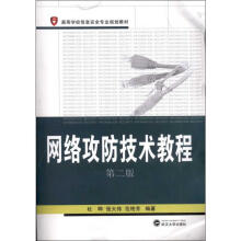 《网络攻防技术教程杜晔书籍》[50M]百度网盘|亲测有效|pdf下载
