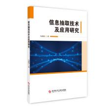 《信息抽取技术及应用研究》[39M]百度网盘|亲测有效|pdf下载